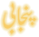 Pendjabi (Shahmukhi)